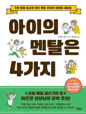 아이의 멘탈은 4가지 - ebook